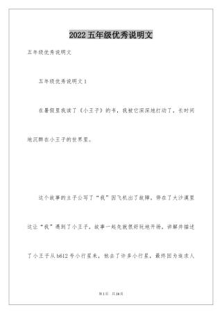 2024五年级优秀说明文