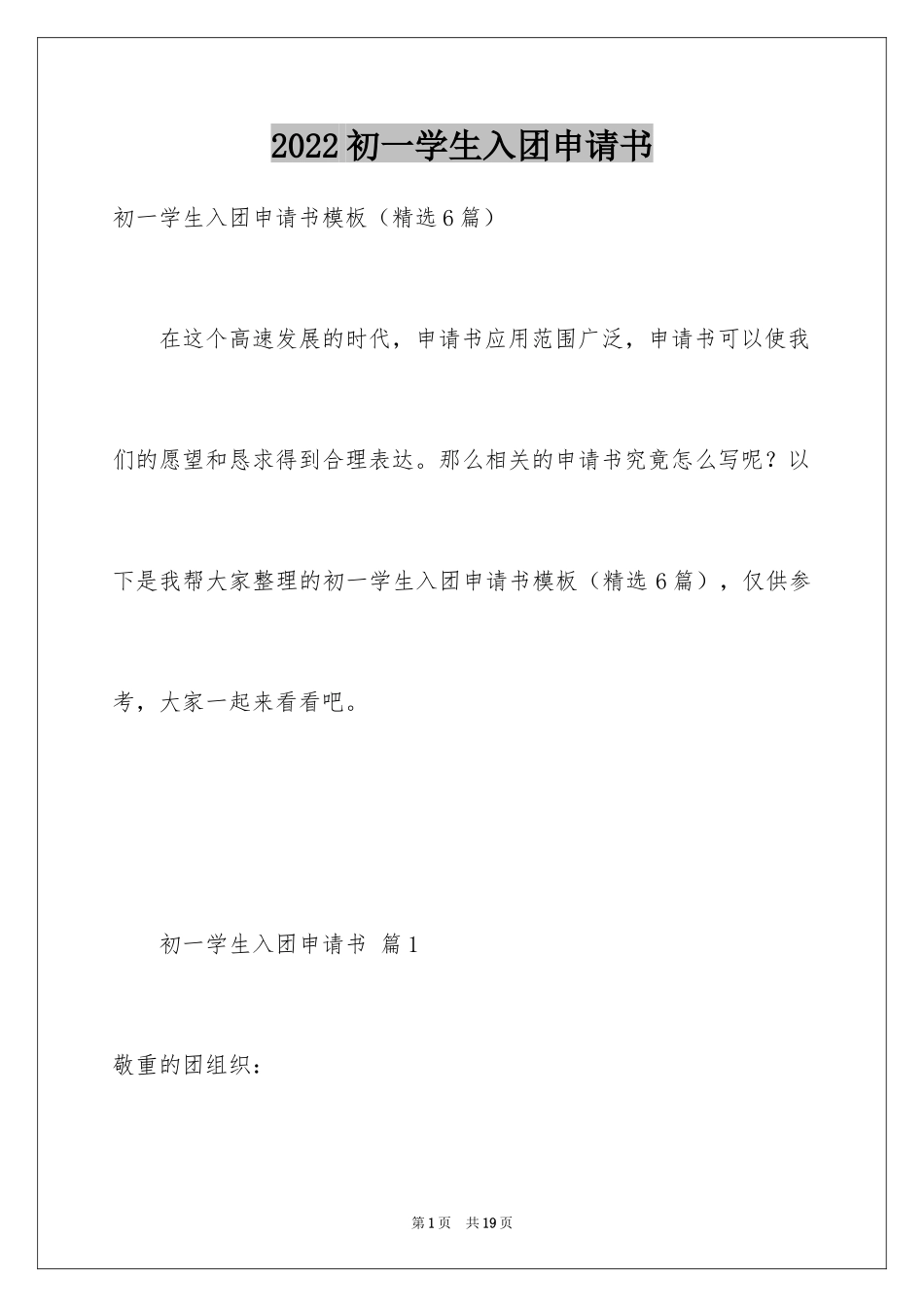 2024初一学生入团申请书_31_第1页