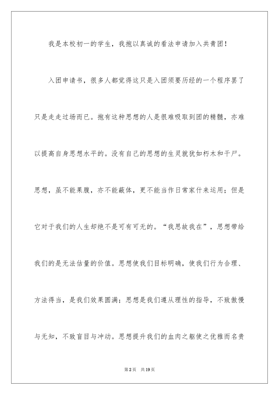 2024初一学生入团申请书_31_第2页
