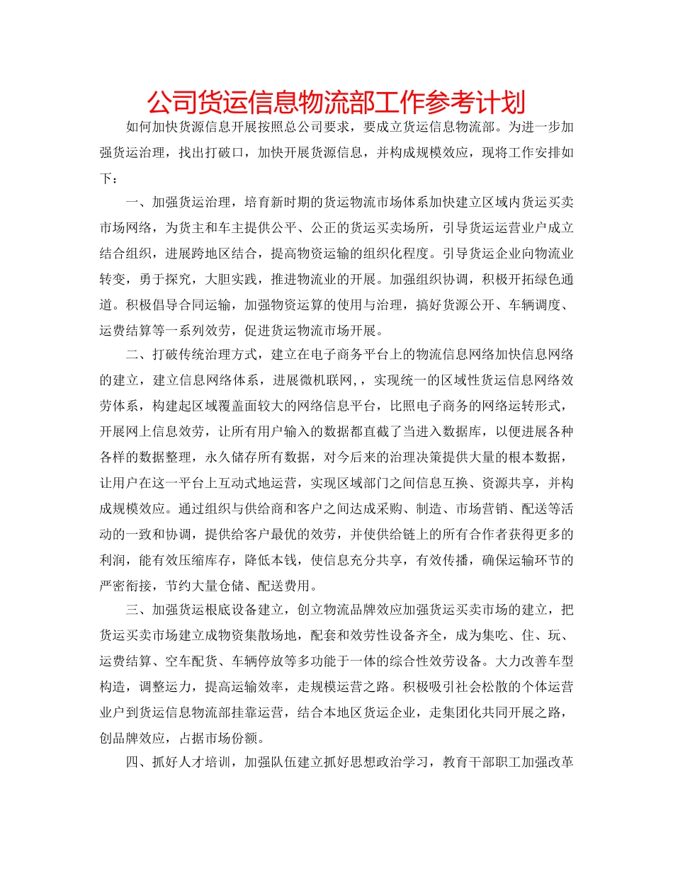 公司货运信息物流部工作参考计划 _第1页