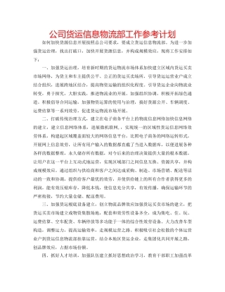 公司货运信息物流部工作参考计划 