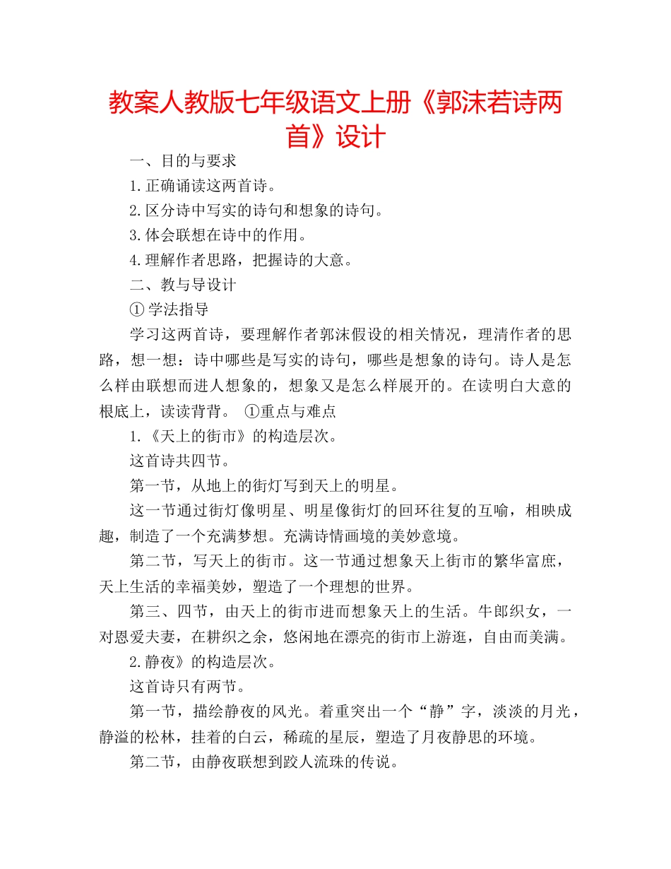教案人教版七年级语文上册《郭沫若诗两首》设计 _第1页
