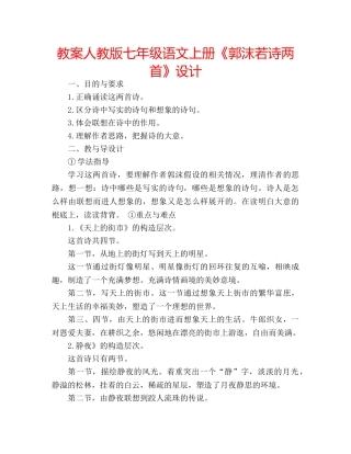 教案人教版七年级语文上册《郭沫若诗两首》设计 