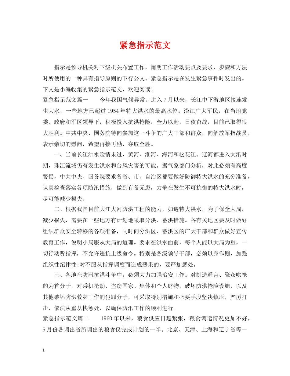 紧急指示范文2 _第1页
