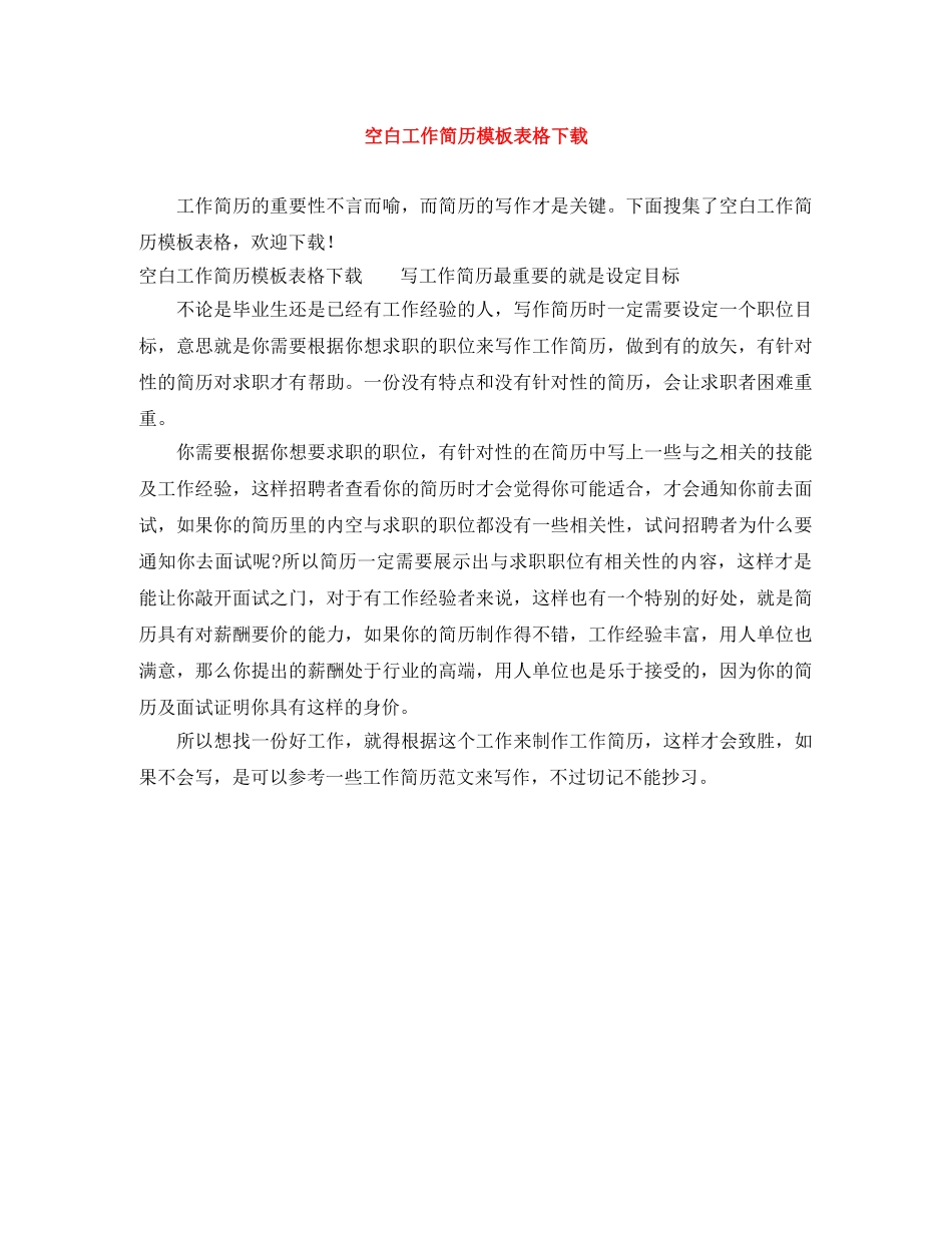 空白工作简历模板表格下载 _第1页