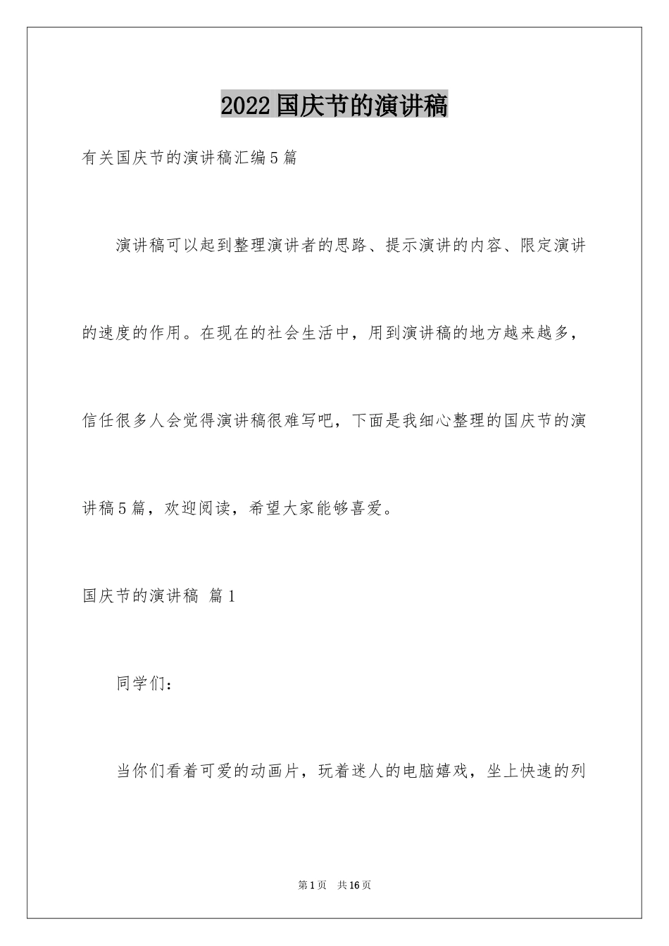 2024国庆节的演讲稿_219_第1页