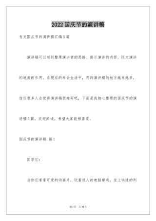 2024国庆节的演讲稿_219