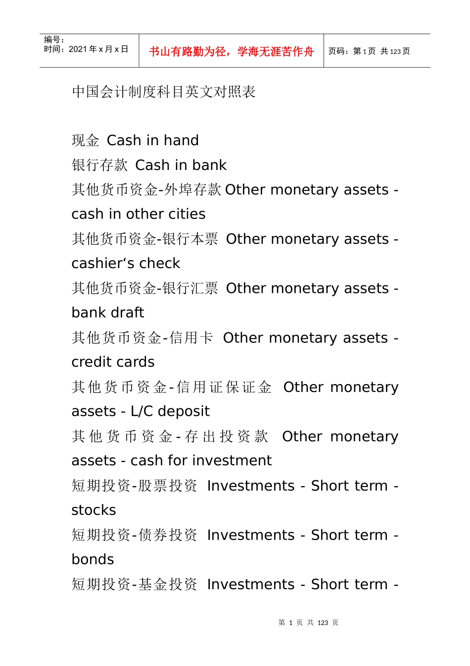 中国会计制度科目英文对照表_第1页