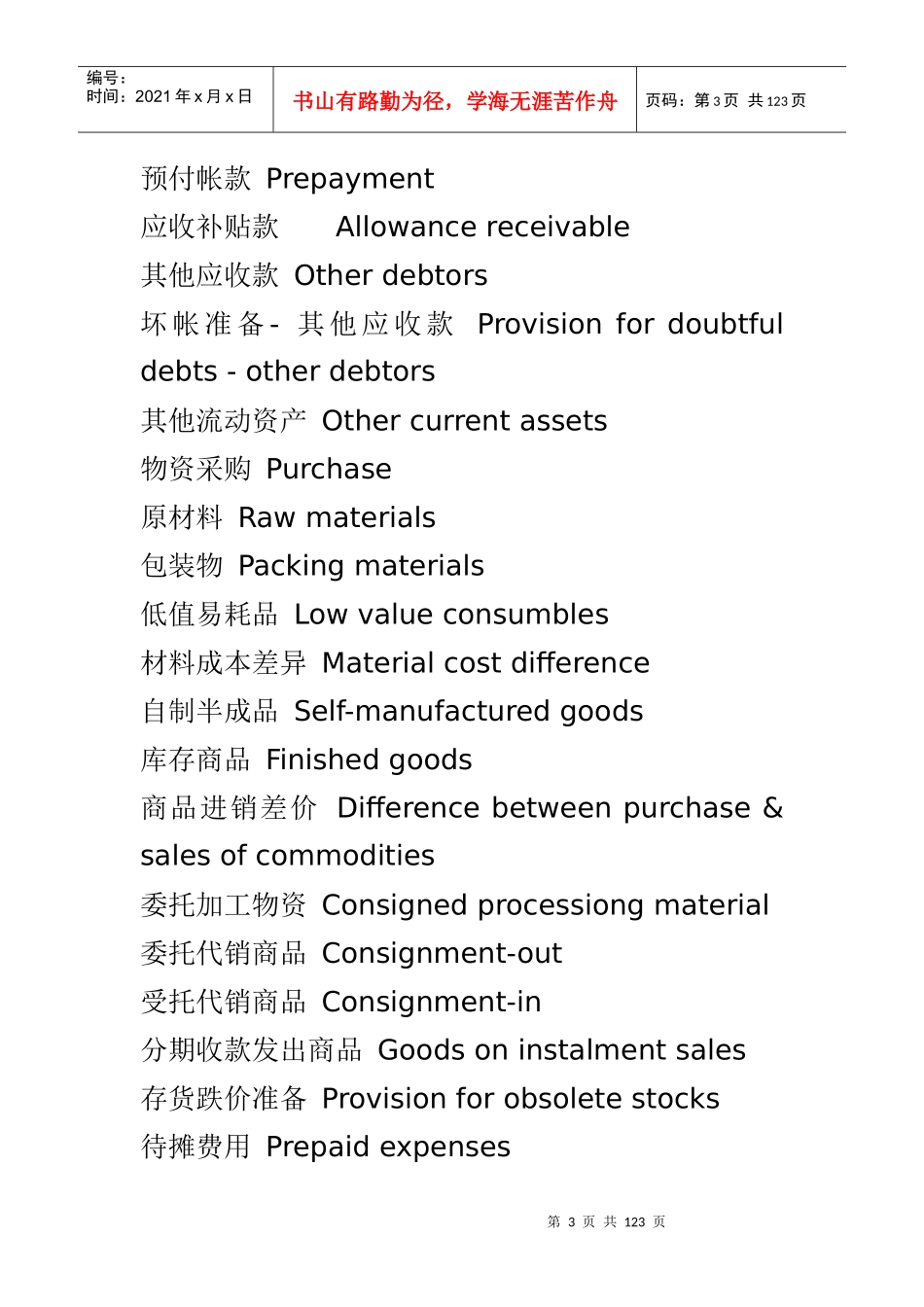 中国会计制度科目英文对照表_第3页