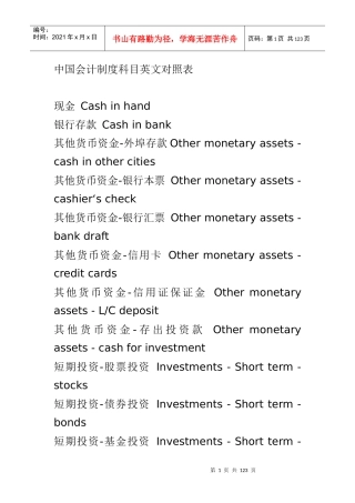 中国会计制度科目英文对照表
