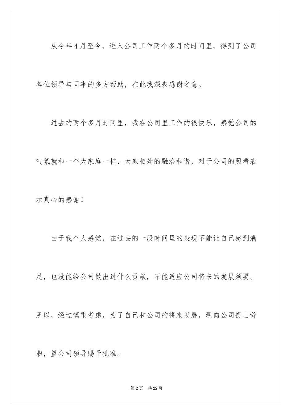 2024公司试用期员工辞职信_第2页