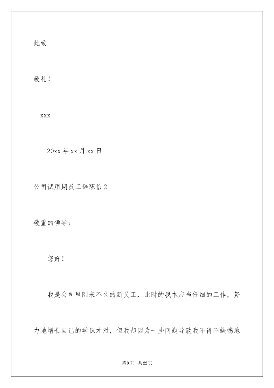 2024公司试用期员工辞职信_第3页