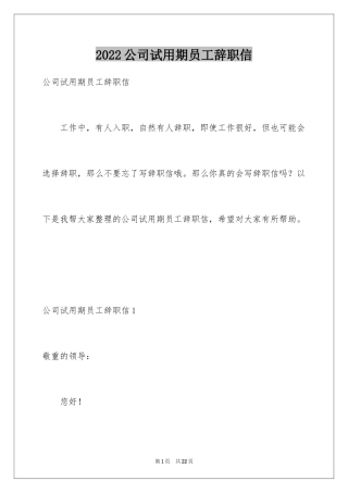 2024公司试用期员工辞职信