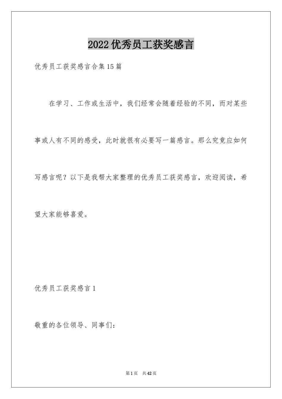 2024优秀员工获奖感言_59_第1页