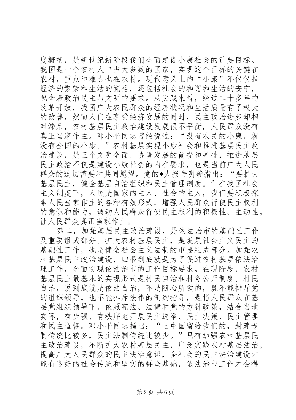 在全市推行村（居）民小组议事规则现场会上的讲话发言_第2页