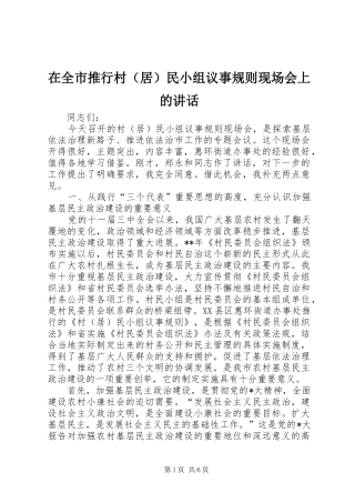 在全市推行村（居）民小组议事规则现场会上的讲话发言