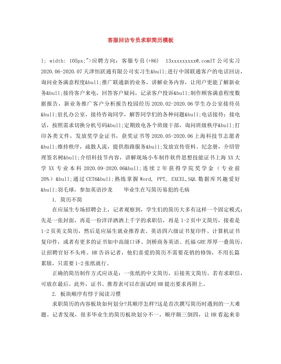 客服回访专员求职简历模板 _第1页