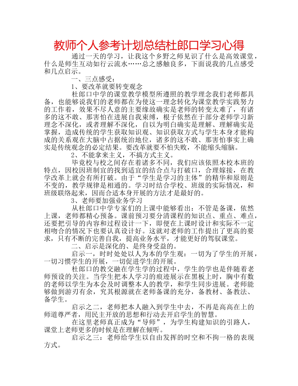 教师个人参考计划总结杜郎口学习心得 _第1页