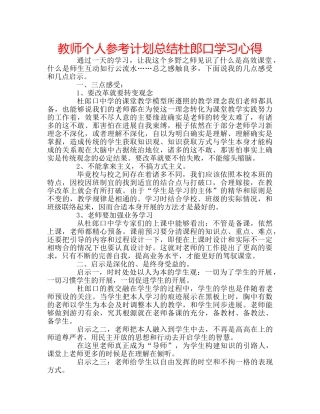 教师个人参考计划总结杜郎口学习心得 
