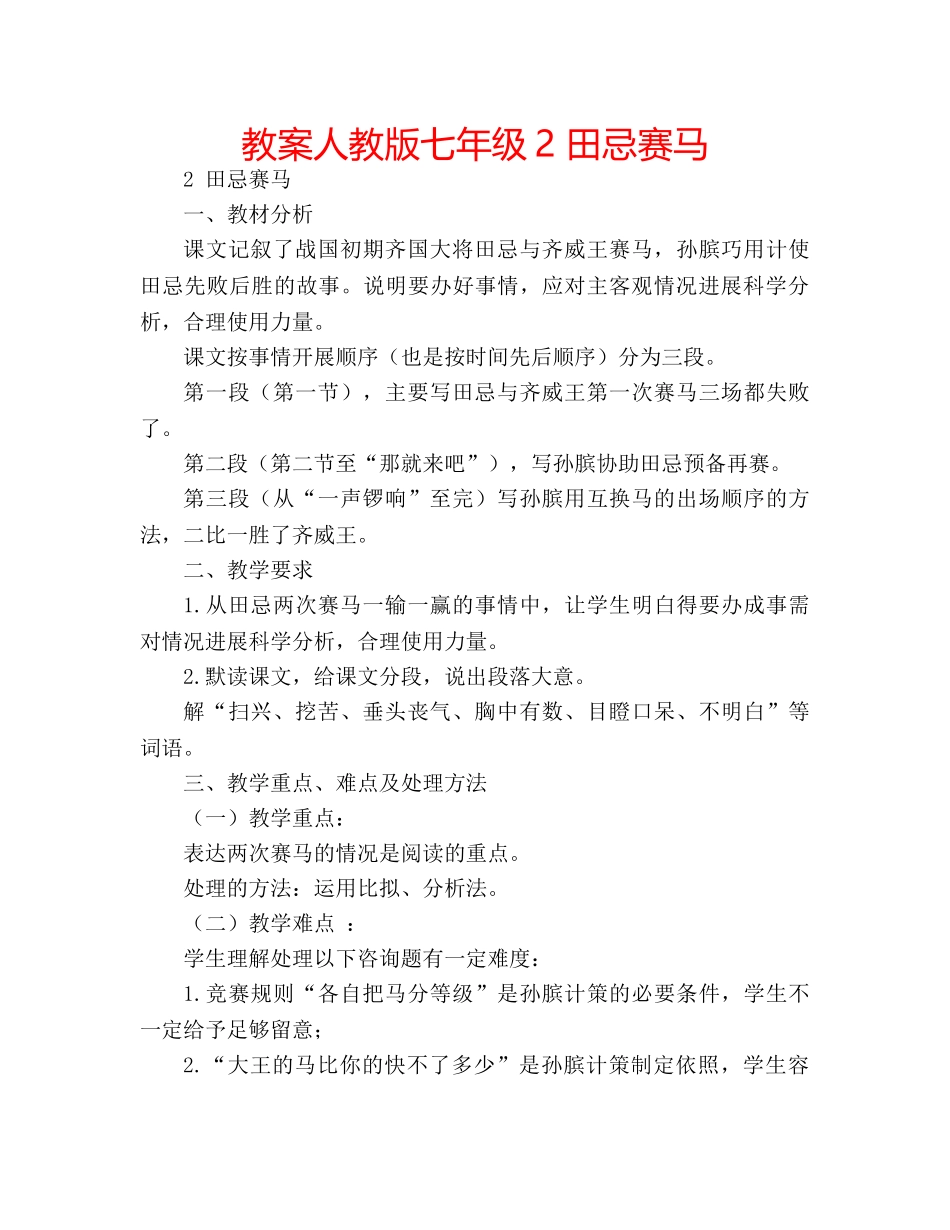 教案人教版七年级2 田忌赛马 _第1页