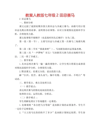 教案人教版七年级2 田忌赛马 