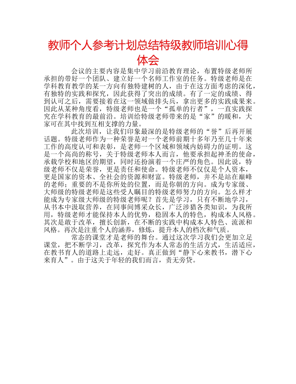 教师个人参考计划总结特级教师培训心得体会 _第1页