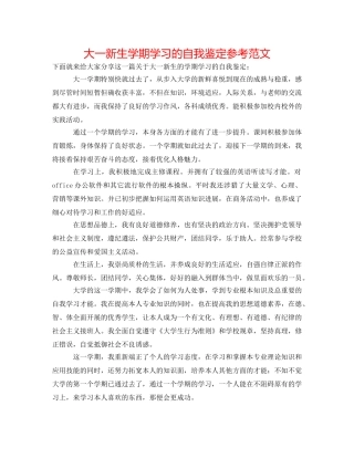大一新生学期学习的自我鉴定参考范文 