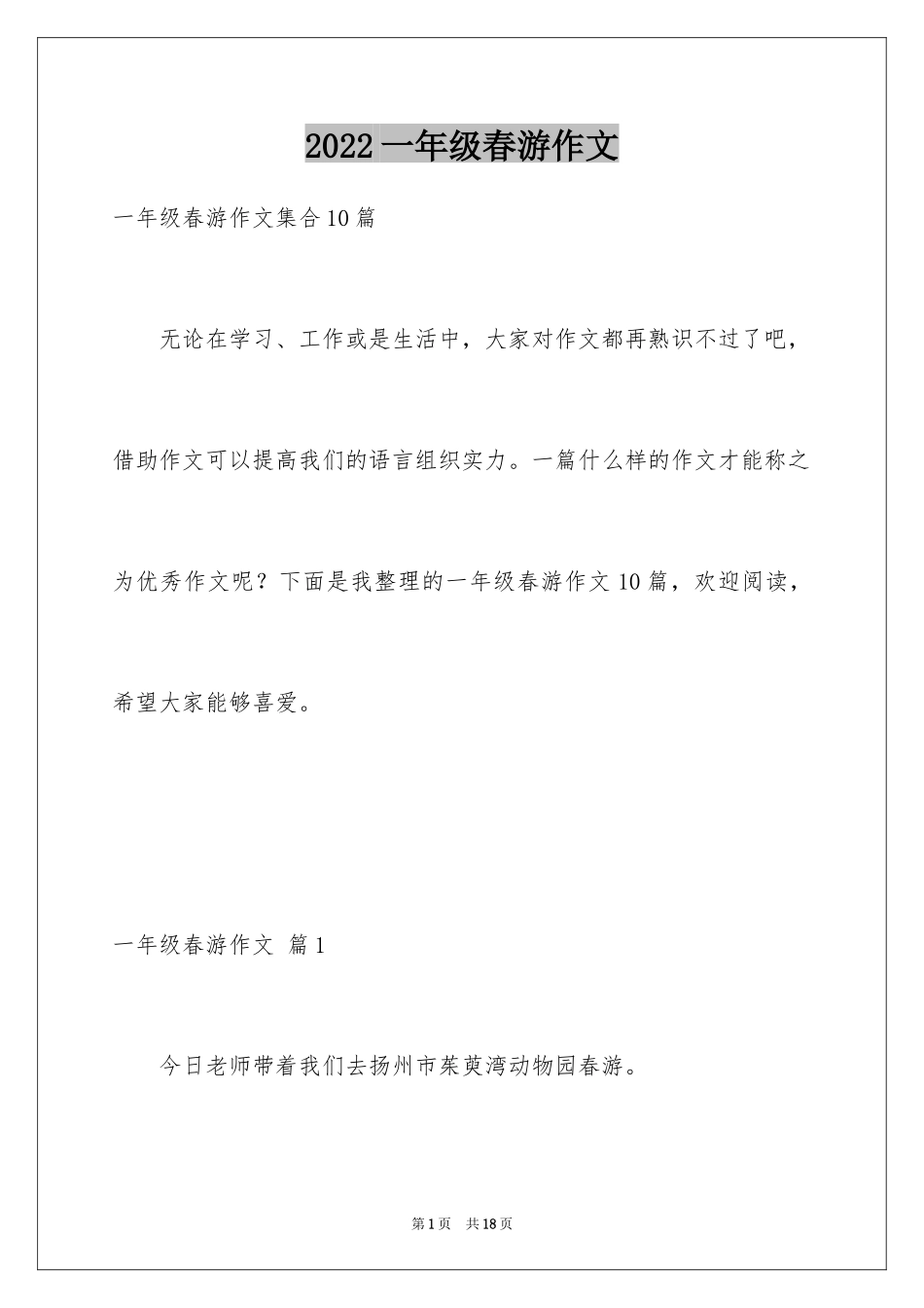 2024一年级春游作文_7_第1页