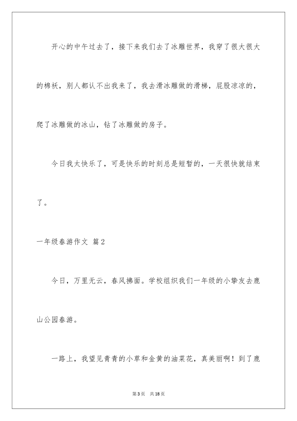 2024一年级春游作文_7_第3页