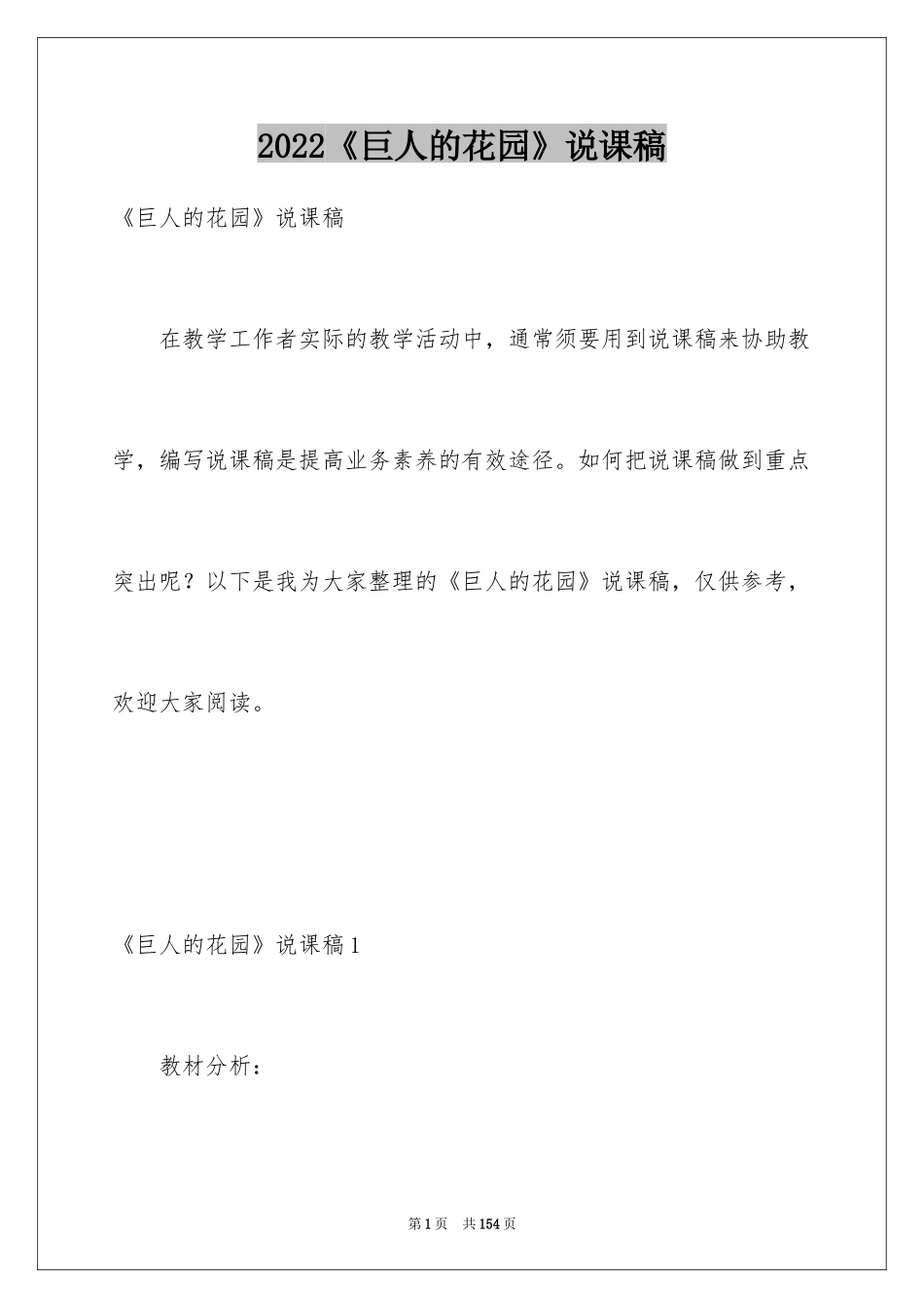 2024《巨人的花园》说课稿_4_第1页