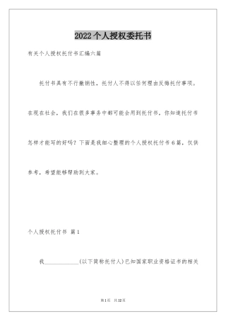 2024个人授权委托书_119