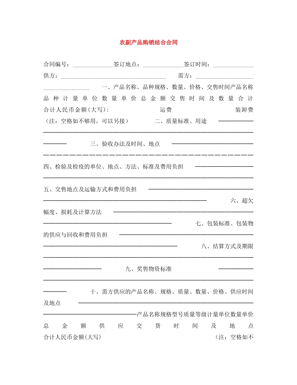 农副产品购销结合合同_第1页