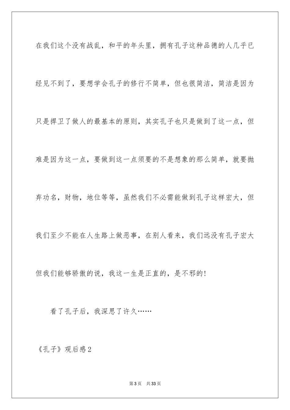 2024《孔子》观后感_29_第3页