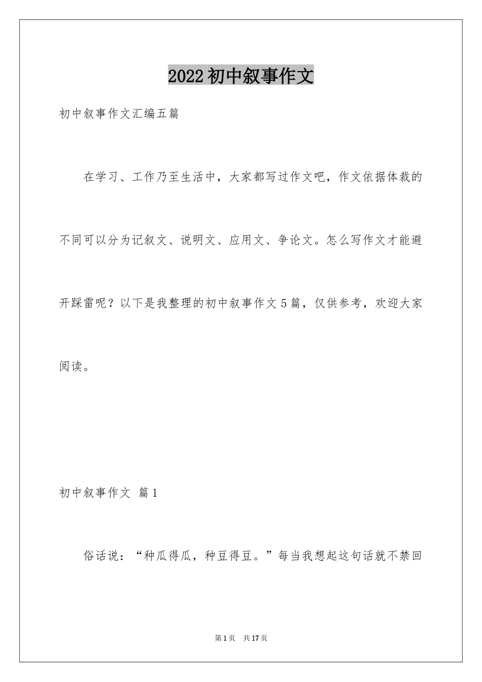 2024初中叙事作文_212_第1页