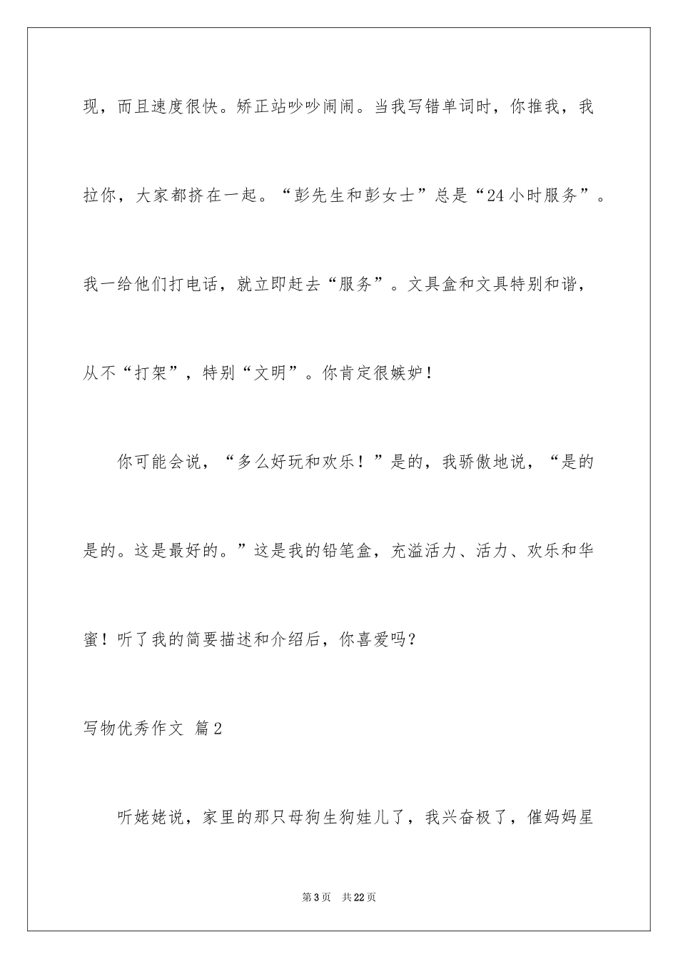 2024写物优秀作文_98_第3页