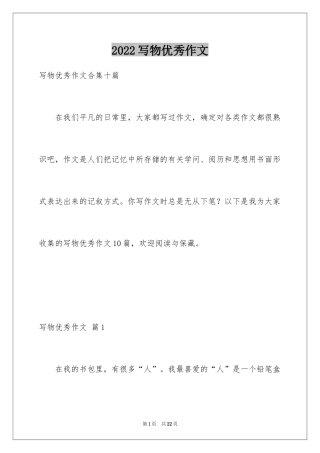 2024写物优秀作文_98