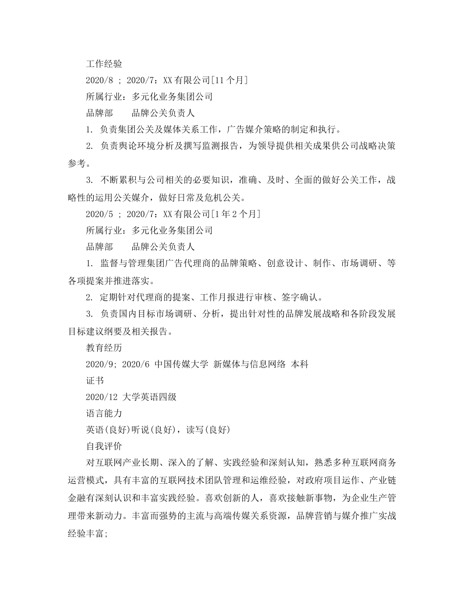 品牌公关负责人简历模板 _第2页