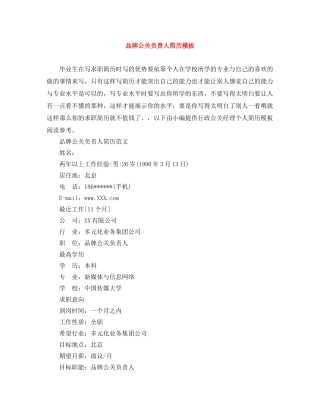 品牌公关负责人简历模板 