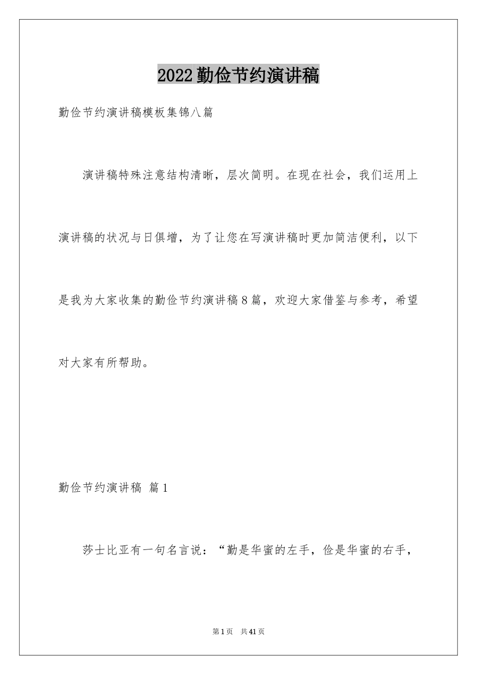 2024勤俭节约演讲稿_255_第1页