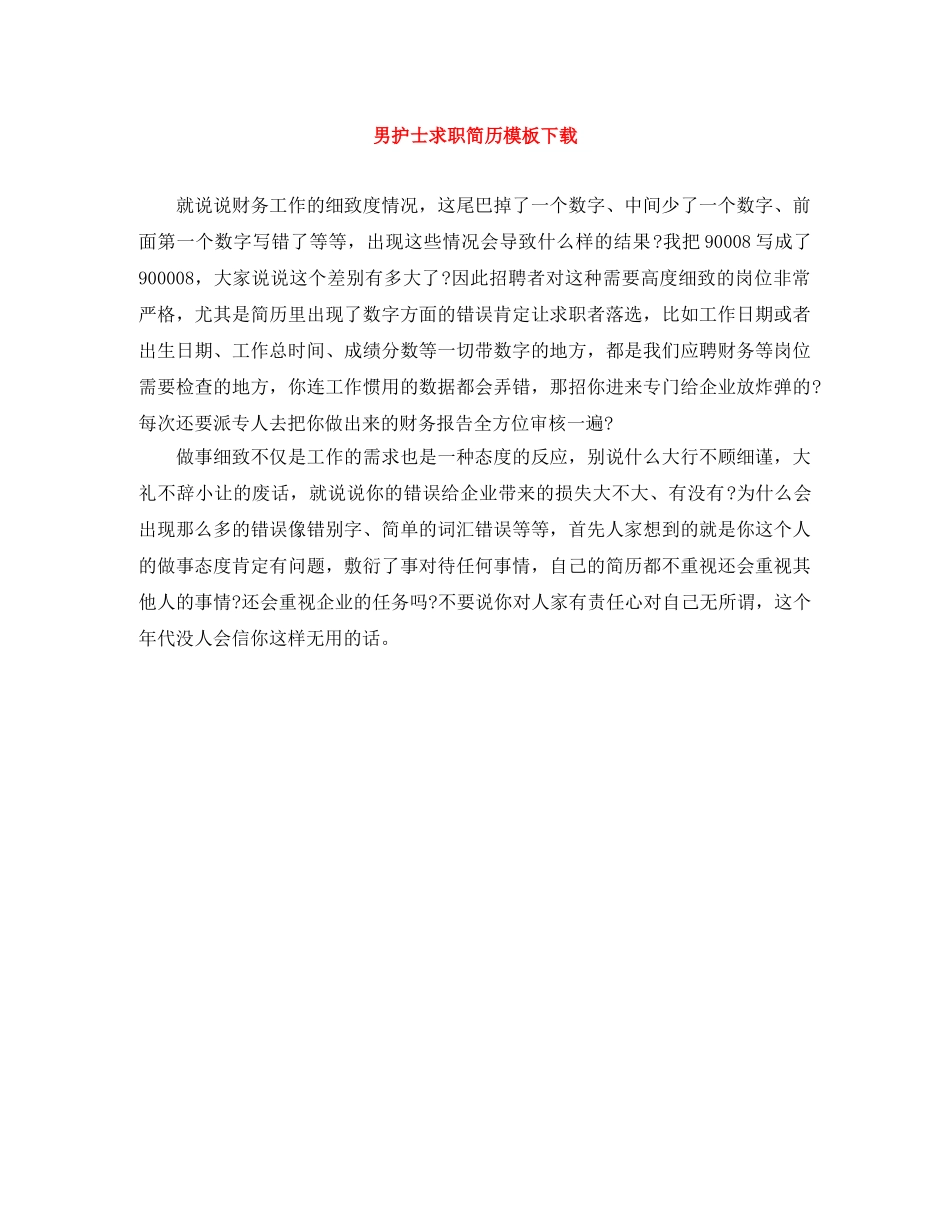 男护士求职简历模板下载 _第1页