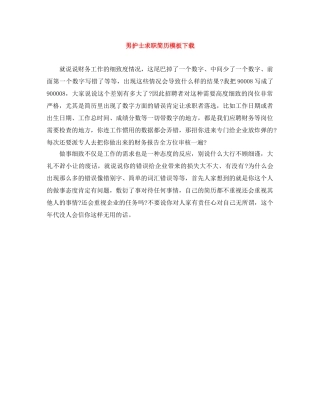 男护士求职简历模板下载 