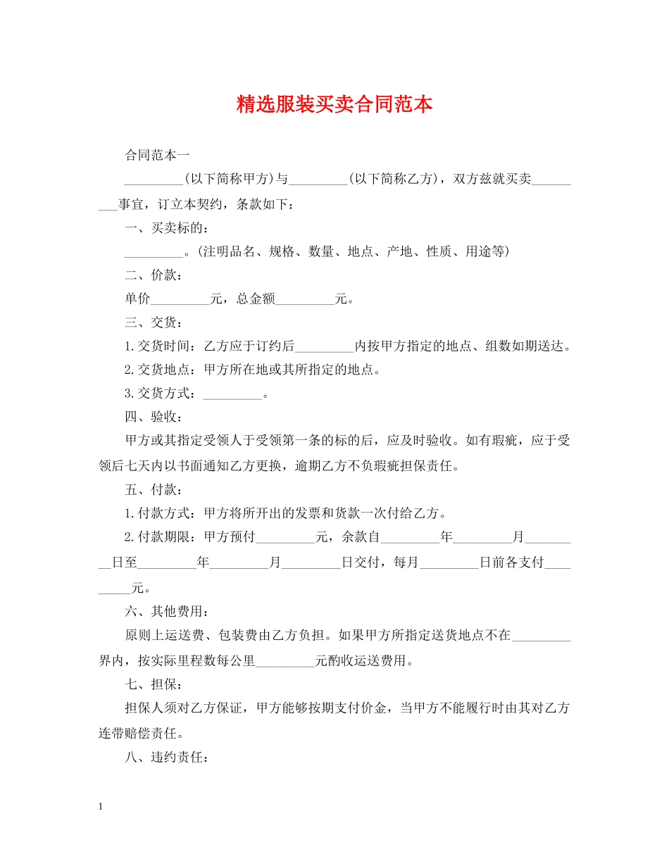 精选服装买卖合同范本 _第1页