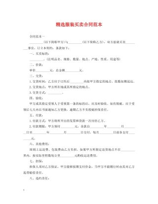 精选服装买卖合同范本 