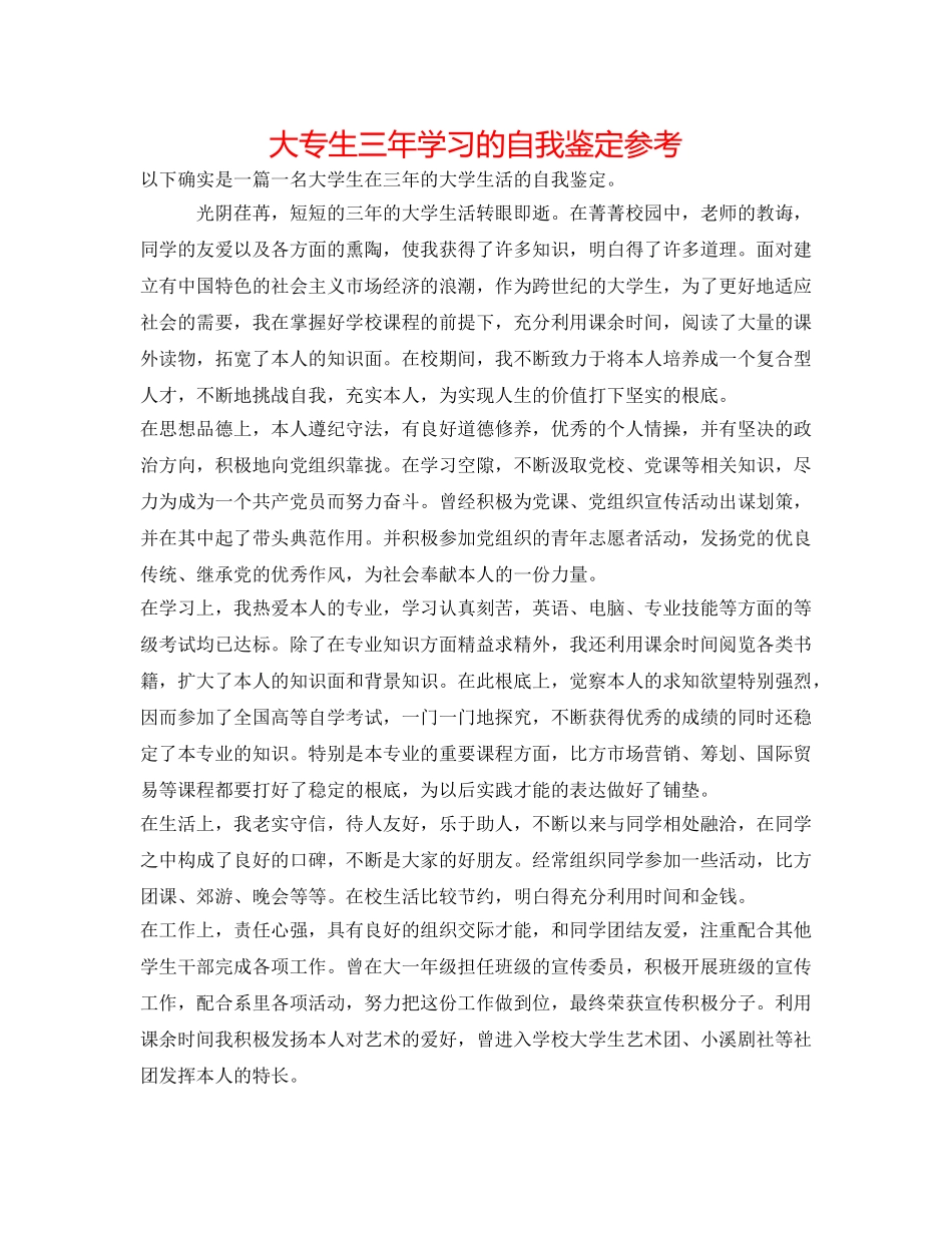 大专生三年学习的自我鉴定参考 _第1页