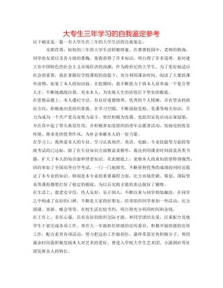 大专生三年学习的自我鉴定参考 