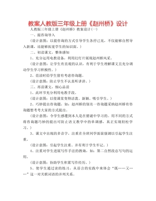 教案人教版三年级上册《赵州桥》设计 