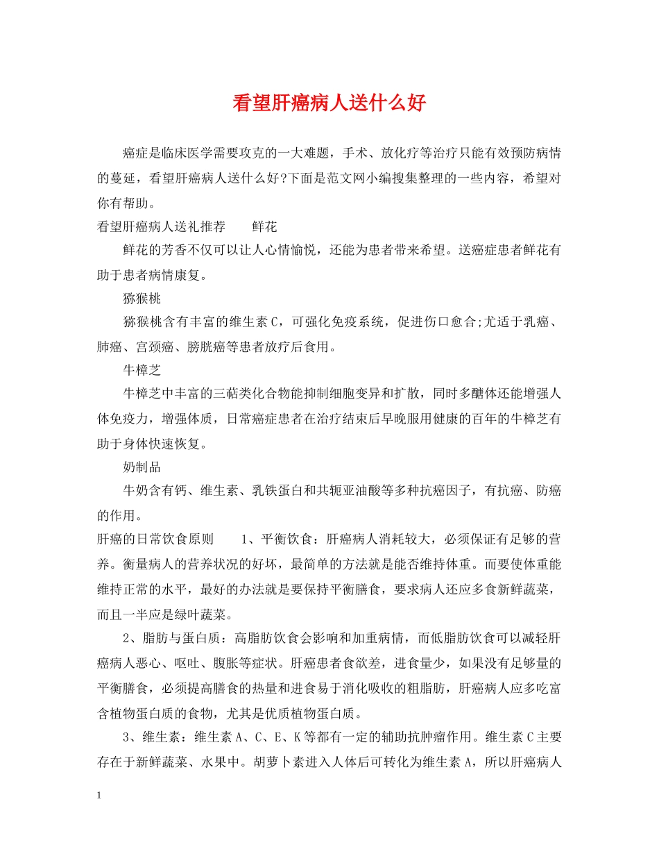 看望肝癌病人送什么好 _第1页