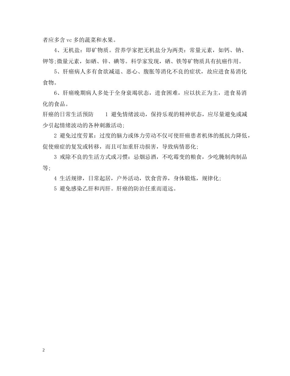 看望肝癌病人送什么好 _第2页