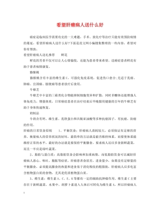 看望肝癌病人送什么好 