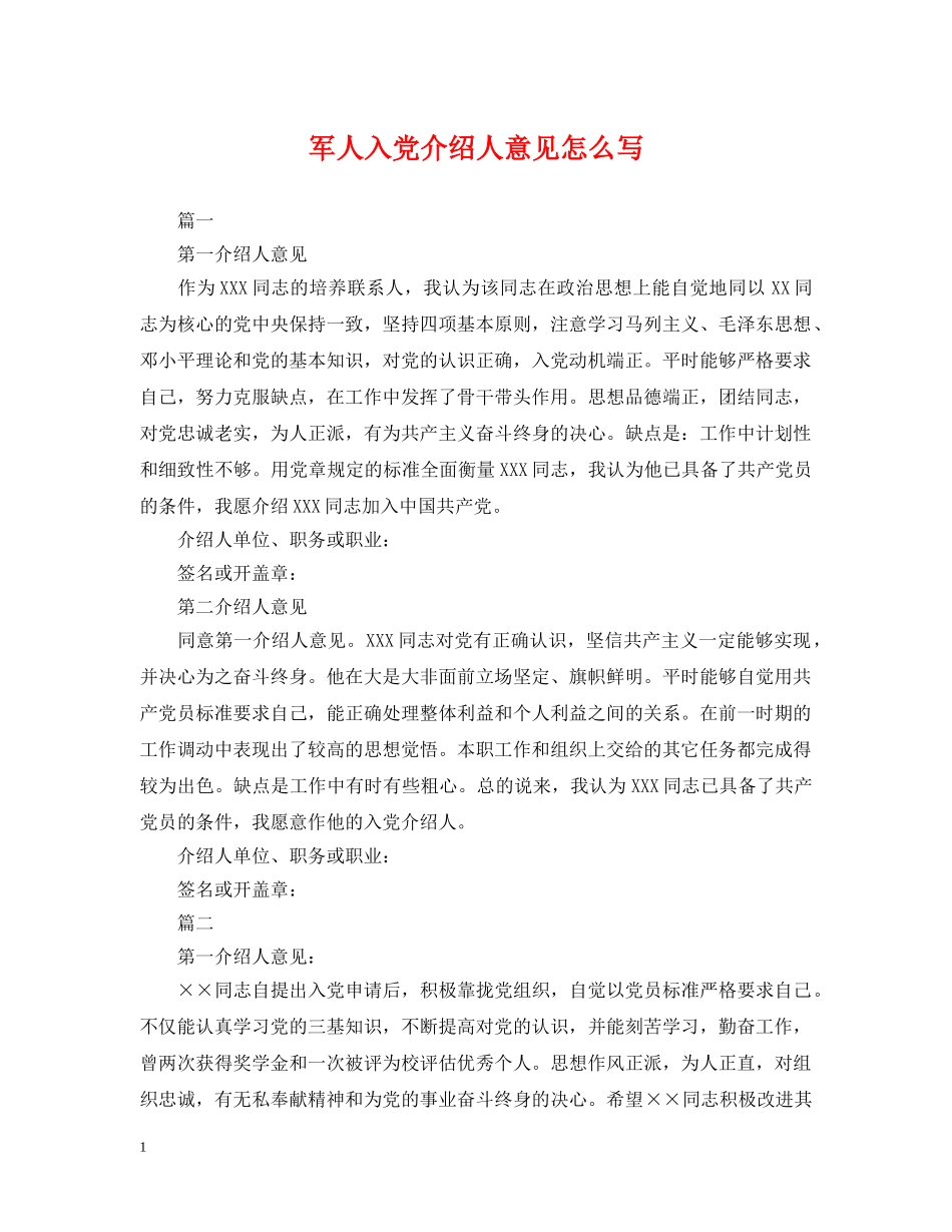 军人入党介绍人意见怎么写_第1页